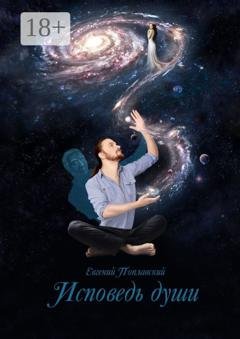 Обложка книги «Исповедь души» — Евгений Поплавский