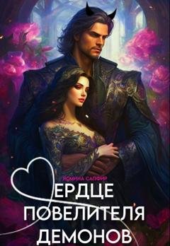 Обложка книги «Сердце повелителя демонов» — Ясмина Сапфир