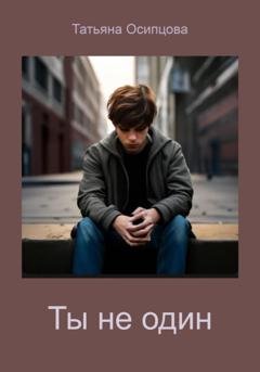 Обложка книги «Ты не один» — Татьяна Осипцова