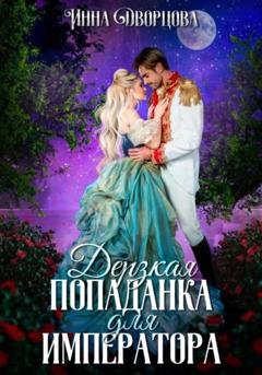 Обложка книги «Дерзкая попаданка для императора» — Инна Дворцова