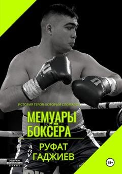 Обложка книги «Мемуары боксёра» — Руфат Рауф оглы Гаджиев