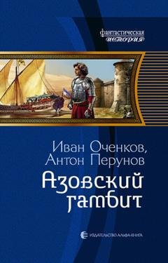 Обложка книги «Азовский гамбит» — Антон Перунов