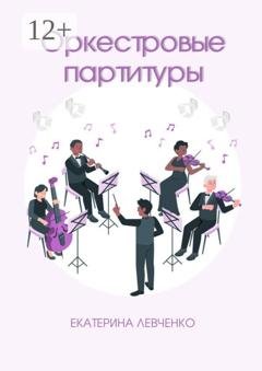 Обложка книги «Оркестровые партитуры» — Екатерина Левченко