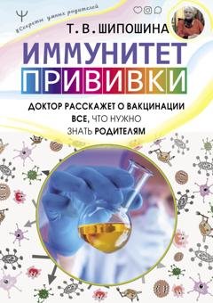 Обложка книги «Иммунитет. Прививки» — Татьяна Шипошина