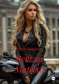 Обложка книги «Ведьма Маруха» — Андрей Юрьевич Ненароков