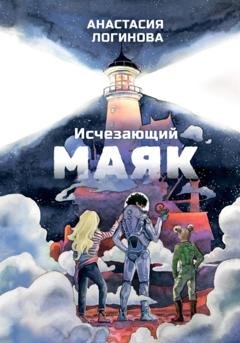 Обложка книги «Исчезающий маяк» — Анастасия Логинова