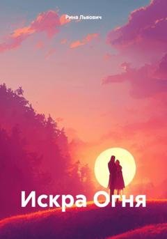 Обложка книги «Искра Огня» — Рина Львович