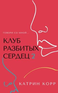 Обложка книги «Клуб разбитых сердец – 2. Говори со мной» — Катрин Корр