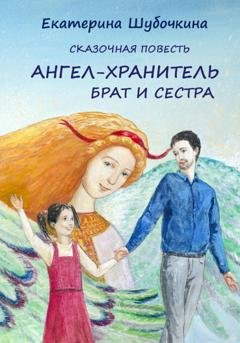 Обложка книги «Ангел-хранитель. Брат и сестра» — Екатерина Шубочкина
