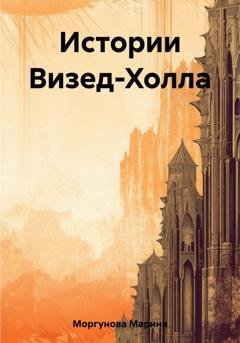 Обложка книги «Истории Визед-Холла» — Марина Вячеславовна Моргунова