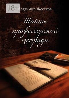 Обложка книги «Тайны профессорской тетради. Повести и рассказы» — Владимир Жестков
