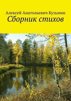 Обложка книги «Сборник стихов» — Алексей Анатольевич Кузьмин