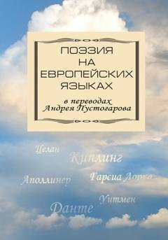 Обложка книги «Поэзия на европейских языках в переводах Андрея Пустогарова» — Сборник