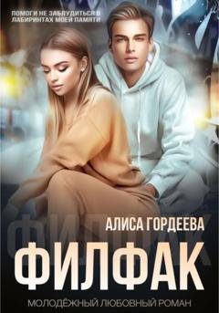 Обложка книги «Филфак» — Алиса Гордеева