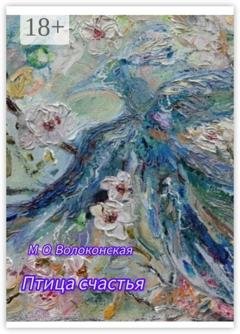 Обложка книги «Птица счастья» — Марина Олеговна Волоконская