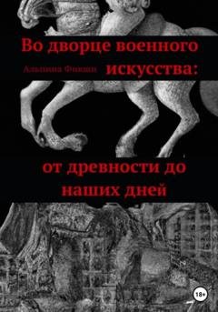 Обложка книги «Во дворце военного искусства: от древности до наших дней» — Альпака Фикшн