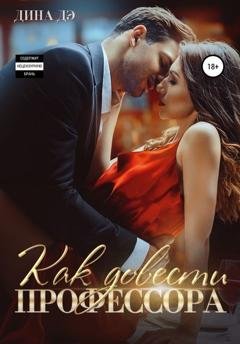 Обложка книги «Как довести профессора» — Дина Дэ