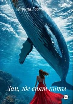 Обложка книги «Дом, где спят киты» — Марина Гостневская