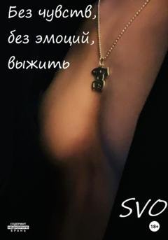 Обложка книги «Без чувств, без эмоций, выжить» — SVO