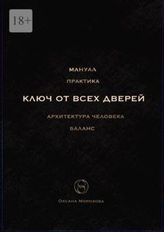 Обложка книги «Ключ от всех дверей» — Оксана Морозова