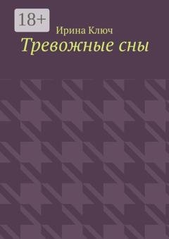 Обложка книги «Тревожные сны» — Ирина Ключ