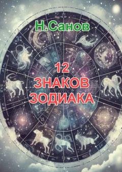 Обложка книги «12 знаков зодиака» — Н. Санов