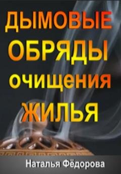 Обложка книги «Дымовые Обряды очищения Жилья!» — Наталья Фёдорова