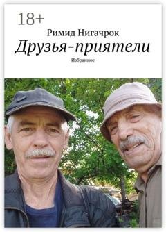 Обложка книги «Друзья-приятели. Избранное» — Римид Нигачрок