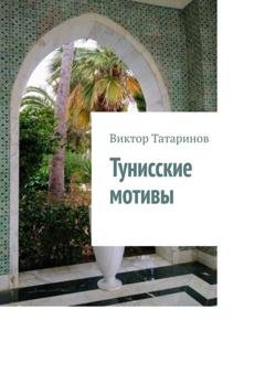 Обложка книги «Тунисские мотивы» — Виктор Татаринов