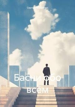 Обложка книги «Басни обо всём» — Сергей Владиславович Назаренко