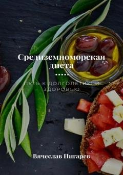 Обложка книги «Средиземноморская диета. Путь к долголетию и здоровью» — Вячеслав Пигарев