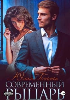 Обложка книги «Современный рыцарь» — Юлия Гетта