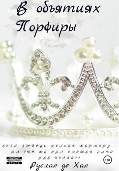 Обложка книги «В объятиях Порфиры» — Руслан де Хан
