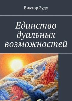 Обложка книги «Единство дуальных возможностей» — Виктор Зуду