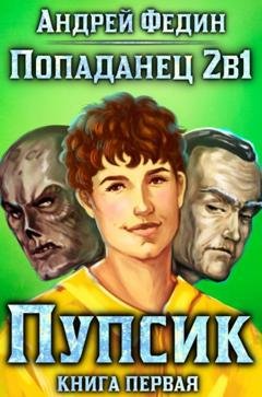 Обложка книги «Попаданец 2в1. Книга 1. Пупсик» — Андрей Федин