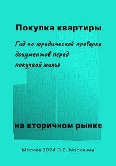 Обложка книги «Покупка квартиры на вторичном рынке. Гид по юридической проверке документов перед покупкой жилья» — Ольга Москвина