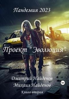 Обложка книги «Пандемия 2023. Проект «Эволюция». Книга вторая» — Дмитрий Александрович Найденов