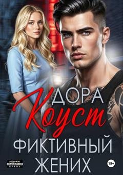 Обложка книги «Фиктивный жених» — Дора Коуст (Любовь Огненная)