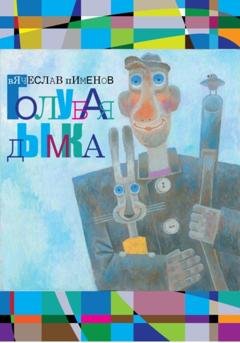 Обложка книги «Голубая дымка» — Вячеслав Пименов