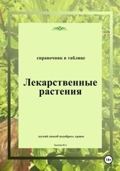 Обложка книги «Лекарственные растения. Справочник в таблице» — Вера Быкова