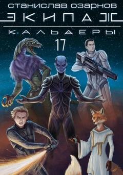 Обложка книги «Экипаж «Кальдеры-17»» — Станислав Озарнов