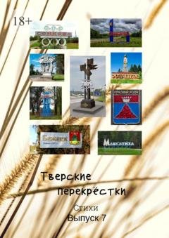 Обложка книги «Тверские перекрёстки. Выпуск 7» — В.А.Серов