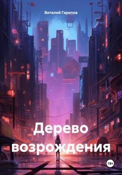 Обложка книги «Дерево возрождения» — Виталий Гарипов