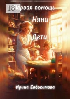 Обложка книги «Первая помощь. Дети, няни» — Ирина Евдокимова
