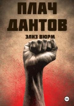 Обложка книги «Плач Дантов» — Элиз Вюрм