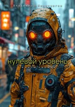 Обложка книги «Нулевой уровень. Книга первая» — Владимир В. Кривоногов