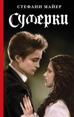 Обложка книги «Сумерки» — Стефани Майер