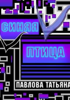 Обложка книги «Синяя птица» — Татьяна Павлова