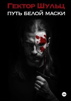 Обложка книги «Путь Белой маски» — Гектор Шульц