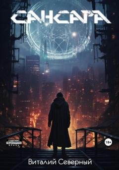 Обложка книги «Сансара» — Виталий Северный